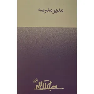 کتاب مدير مدرسه اثر جلال آل احمد نشر امير كبير