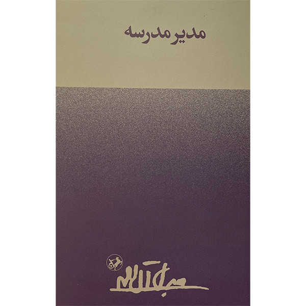 کتاب مدير مدرسه اثر جلال آل احمد نشر امير كبير