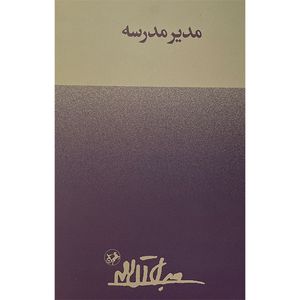 کتاب مدير مدرسه اثر جلال آل احمد نشر امير كبير