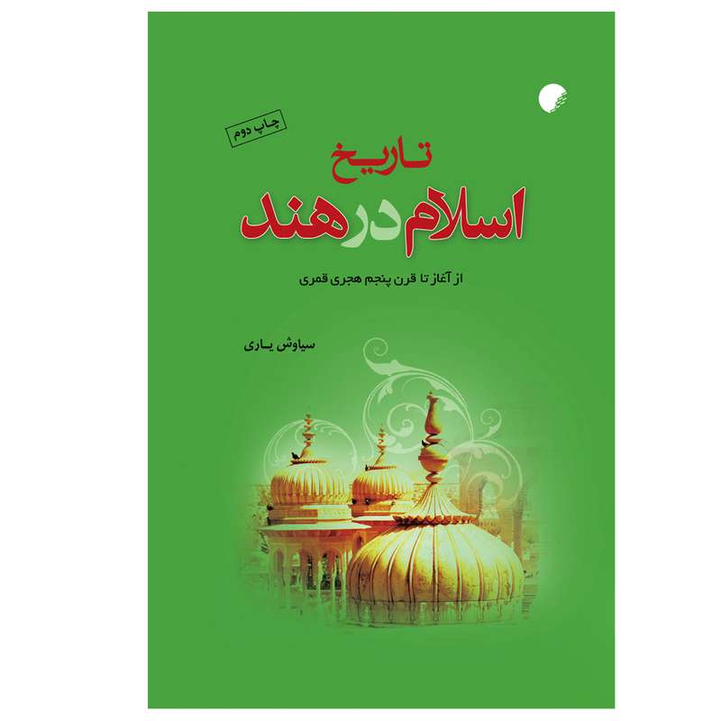 کتاب تاریخ اسلام در هند اثر سیاوش یاری انتشارات دانشگاه ادیان و مذاهب