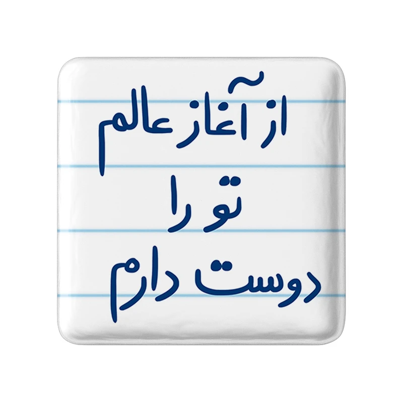 مگنت خندالو طرح از آغاز عالم تو را دوست دارم کد 5845