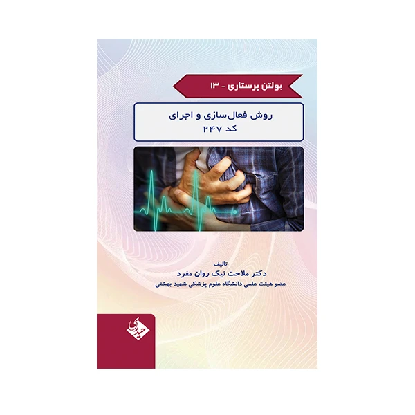 کتاب بولتن پرستاری روش فعال سازی و اجرای کد 247 اثر ملاحت نیک روان مفرد انتشارات حیدری جلد 13