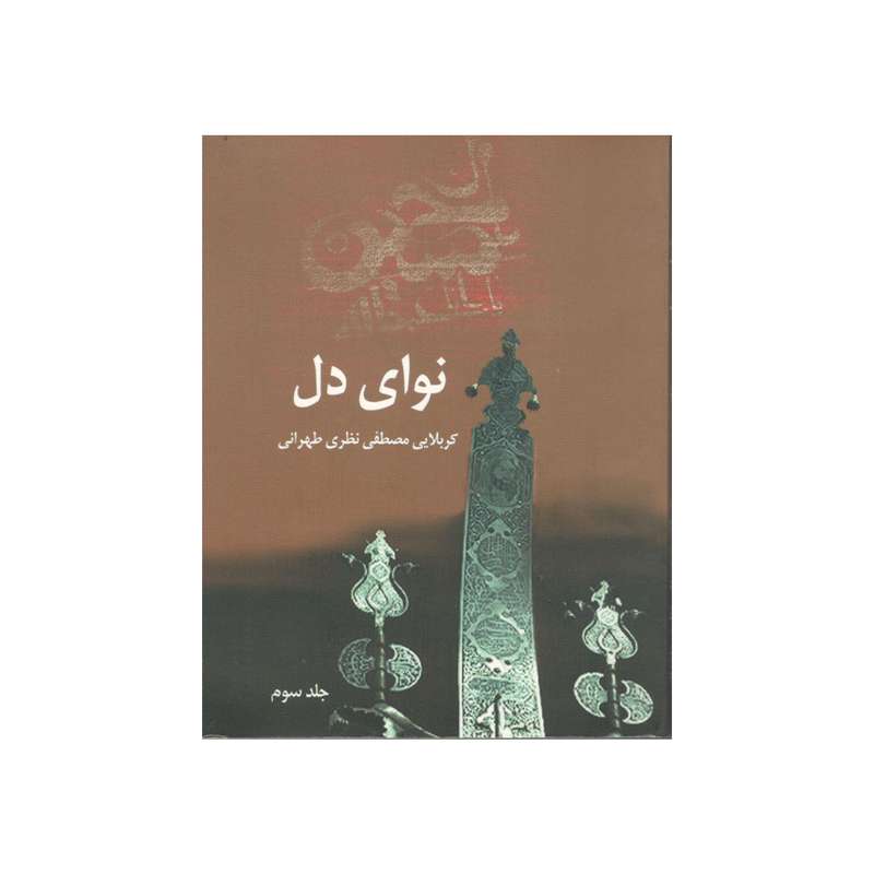 کتاب نوای دل اثر کربلایی مصطفی نظری طهرانی نشر هنر و ادبیات هلال 
