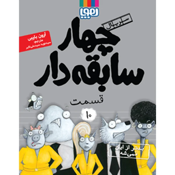 كتاب چهار سابقه دار بدتر از اين نميشه اثر آرون بليبي ناشر هوپا جلد 10
