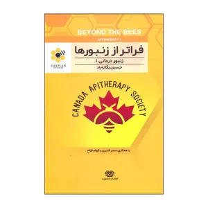 کتاب فراتر از زنبورها اثر حسین یگانه راد انتشارات اردیبهشت