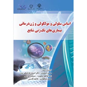 کتاب اساس سلولی و مولکولی و ژن درمانی بیماری های تک ژنی شایع اثر جمعی از نویسندگان انتشارات ارسطو