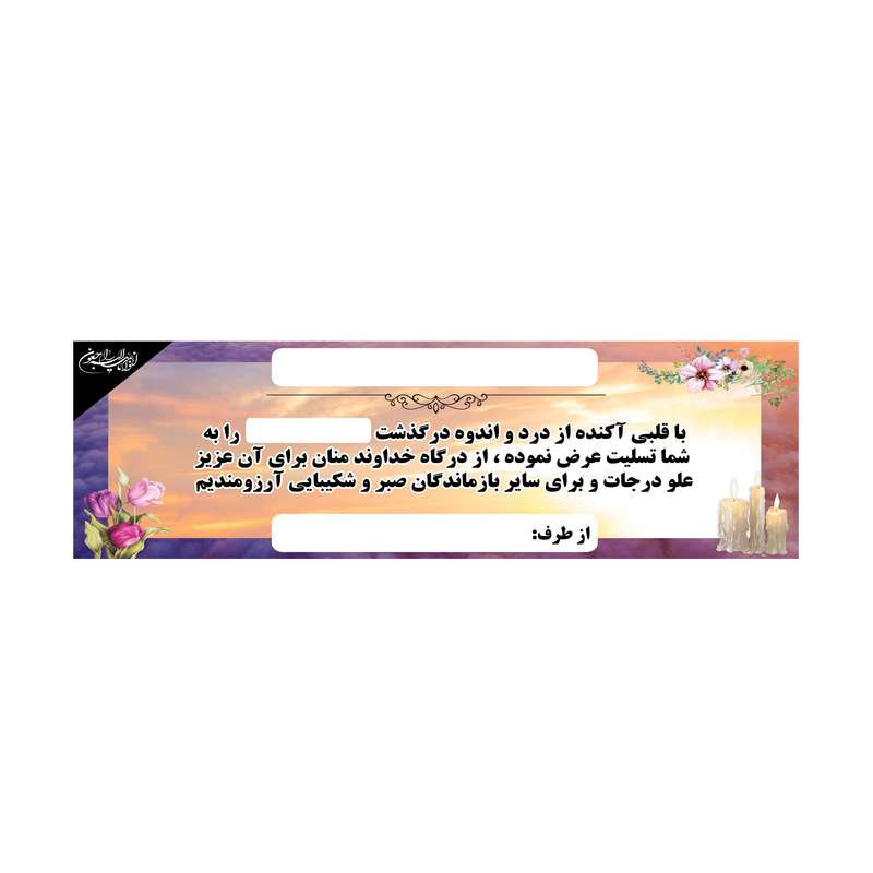 بنر تسلیت کد B-SED_3524