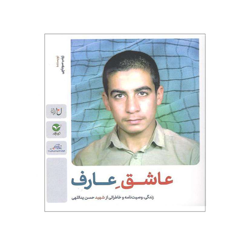 کتاب عاشق عارف اثر زینب سوداچی انتشارات اندیشه معاصر