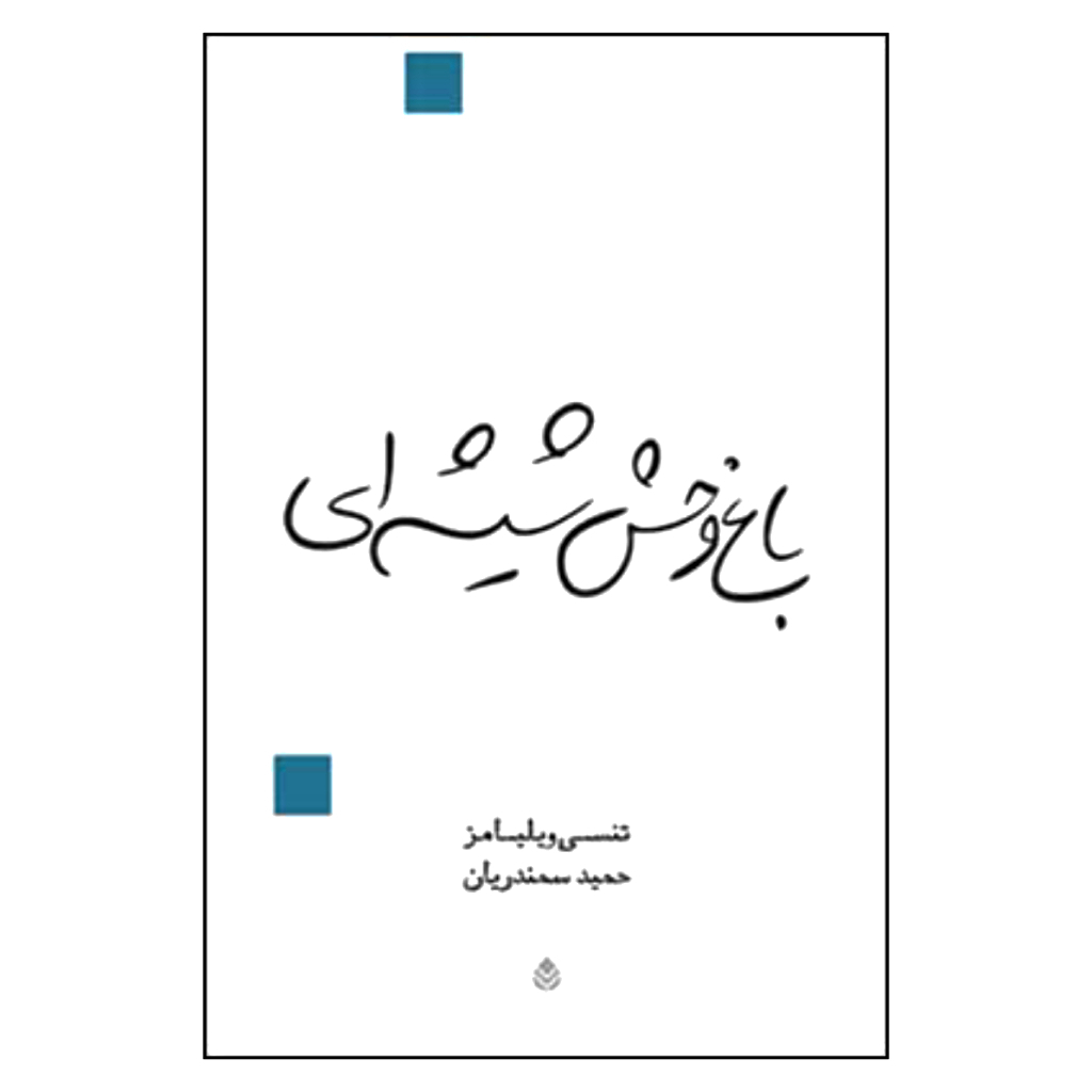 کتاب باغ وحش شیشه ای اثر تنسی ویلیامز نشر قطره