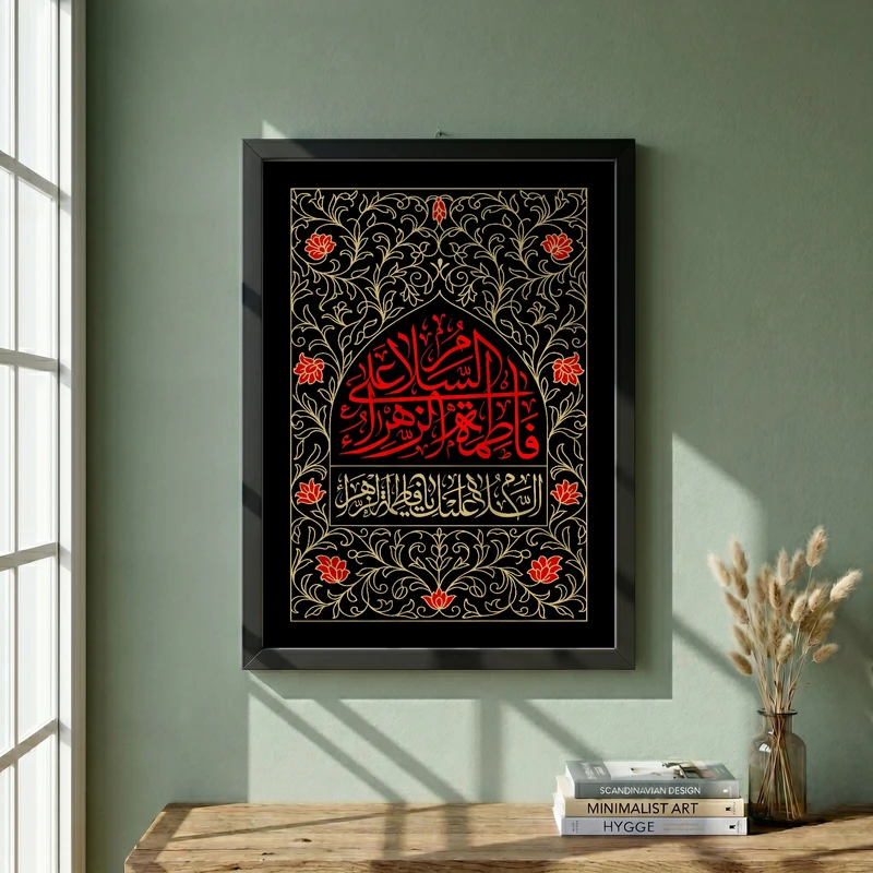 تابلو طرح السلام علی فاطمه الزهراء مدل G13902 فریم مشکی