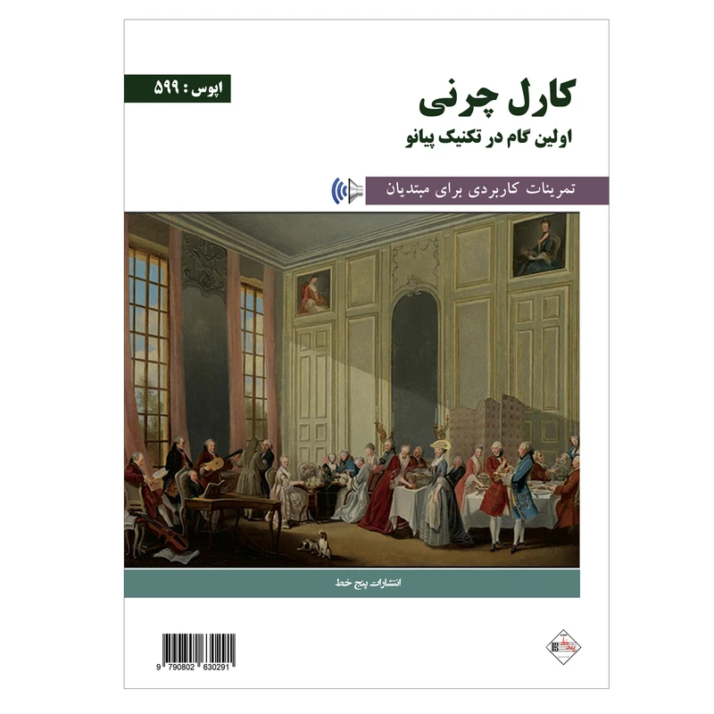 کتاب اولین گام در تکنیک پیانو اپوس 599 اثر کارل چرنی انتشارات پنج خط