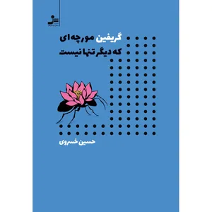 کتاب گریفین مورچه ای که دیگر تنها نیست اثر حسین خسروی نشر نسل نواندیش