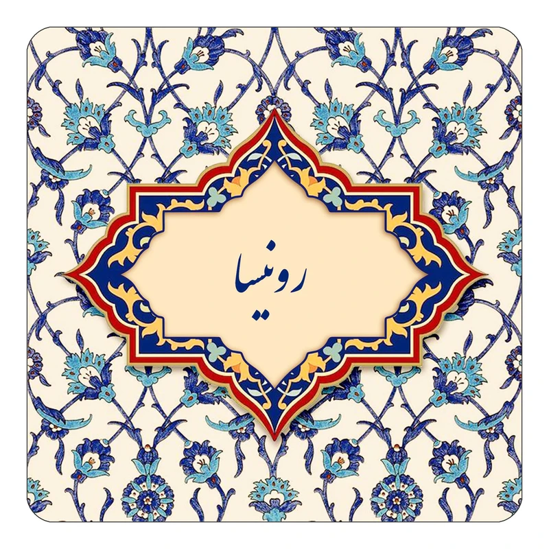 مگنت کاکتی طرح اسم رونیسا مدل اسلیمی کد mn84997