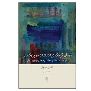 کتاب درمان کودک دیده نشده در بزرگسالی اثر کاترین استاوفر ترجمه حامد حکیمی انتشارات بینش نو نوبت چاپ 1