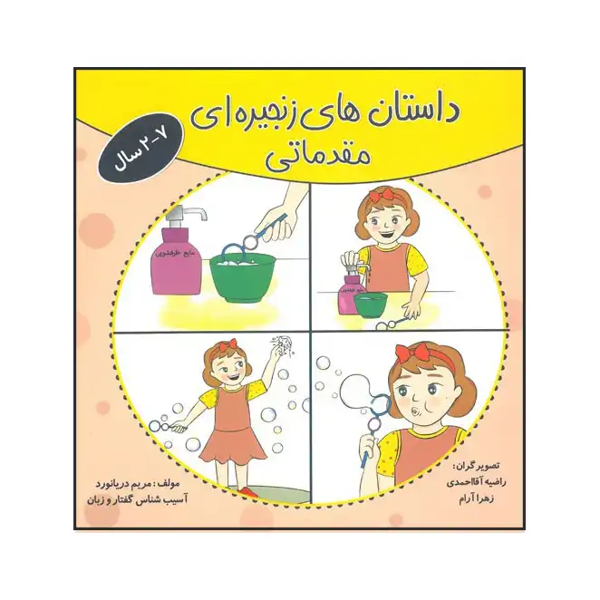 کتاب داستان های زنجیره ای مقدماتی اثر مریم دریانورد انتشارات مولفان فرهیخته