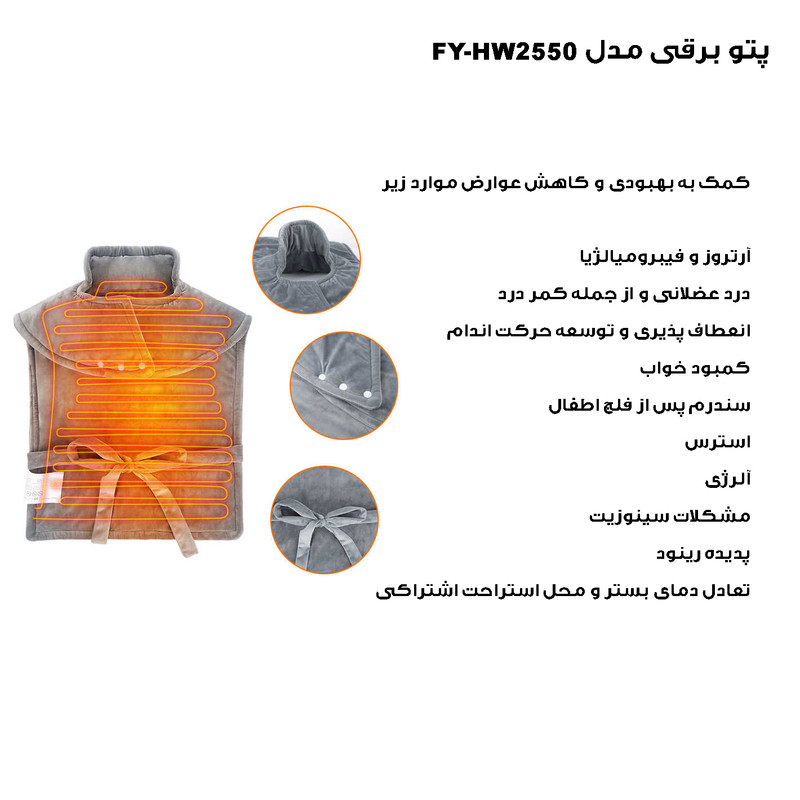 پد برقی مدل جلیقه کد FY-HW2550 پد برقی مدل جلیقه کد FY-HW2550