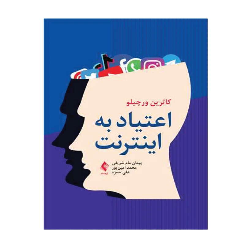 کتاب اعتیاد به اینترنت اثر جمعی از نویسندگان انتشارات ارجمند