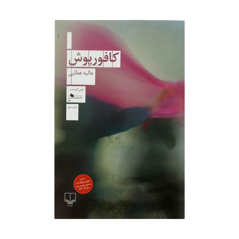 کتاب کافور پوش اثر عالیه عطایی نشر چشمه
