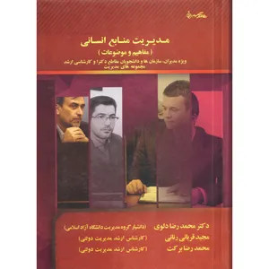 کتاب مدیریت منابع انسانی اثر جمعی از نویسندگان انتشارات نقش نگین