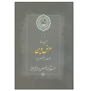کتاب شرح حدیث عرض دین حضرت عبدالعظیم حسنی اثر آیت الله العظمی صافی گلپایگانی انتشارات دلیل ما