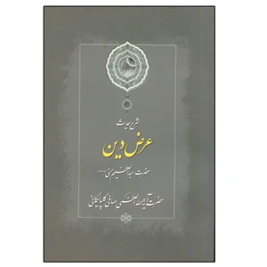 کتاب شرح حدیث عرض دین حضرت عبدالعظیم حسنی اثر آیت الله العظمی صافی گلپایگانی انتشارات دلیل ما