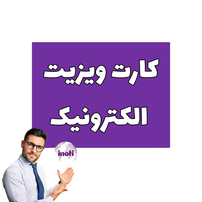 نرم افزار کارت ویزیت حروفی فارسی یا لاتین نشرآینوتی