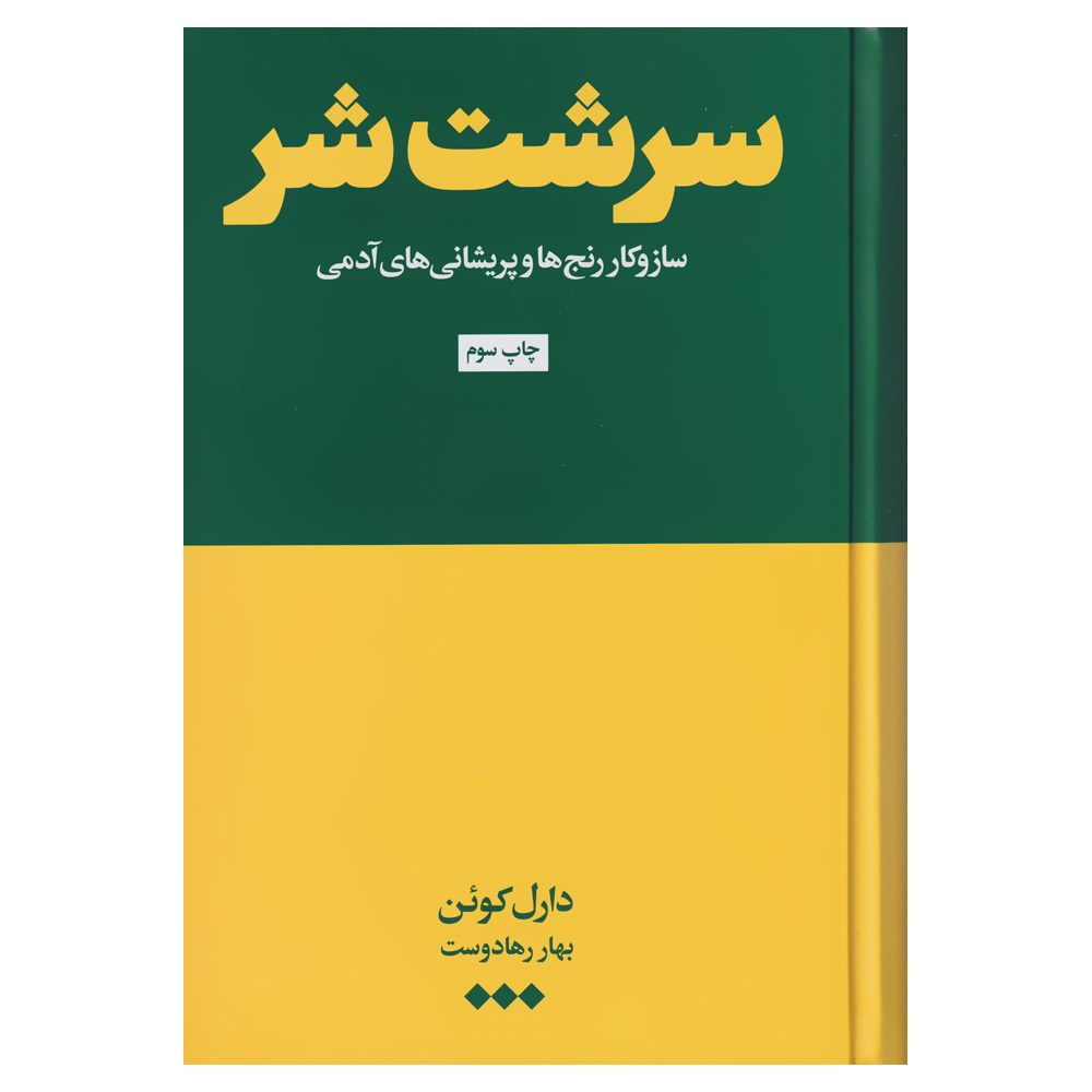 کتاب سرشت شر اثر دارل کوئن نشر هنوز