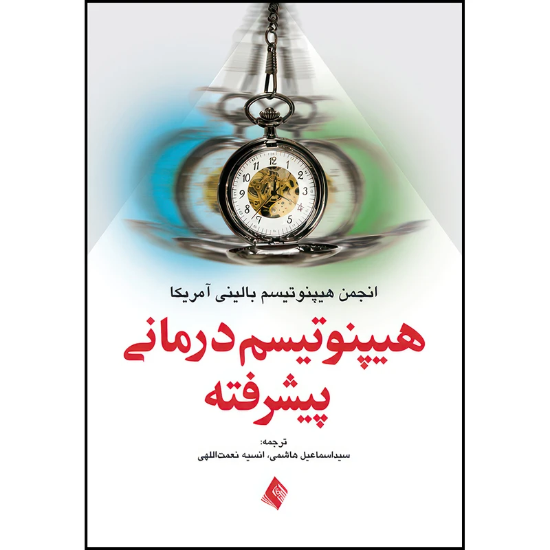 کتاب هیپنوتیسم درمانی پیشرفته اثر انجمن هیپنوتیسم بالینی آمریکا ترجمه سید اسماعیل هاشمی و انسیه نعمت اللهی انتشارات ارجمند