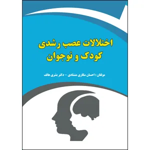 کتاب اختلالات عصب رشدی کودک و نوجوان اثر احسان مکاری منشادی و بشری هاتف انتشارات ارسطو