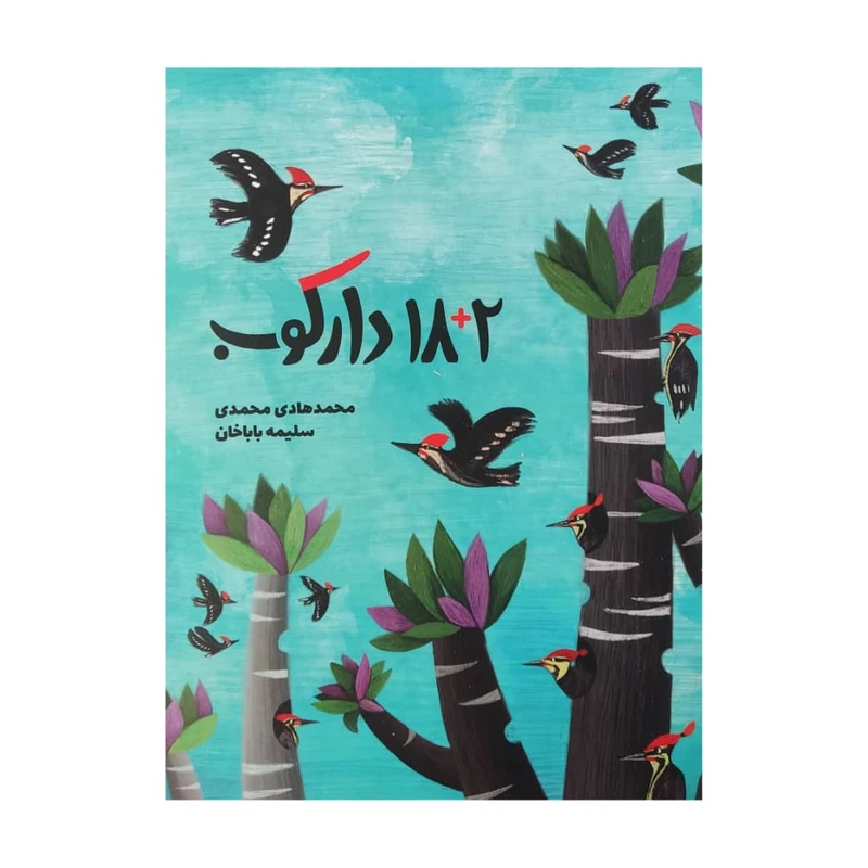 کتاب 2 + 18 دارکوب اثر محمد هادی محمدی انتشارات موسسه پژوهشی تاریخ ادبیات کودکان 