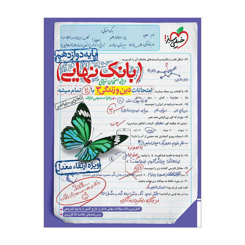 کتاب بانک نهایی دین و زندگی دوازدهم اثر زهرا سمیعی عارف انتشارات خیلی سبز کتاب بانک نهایی دین و زندگی دوازدهم اثر زهرا سمیعی عارف انتشارات خیلی سبز