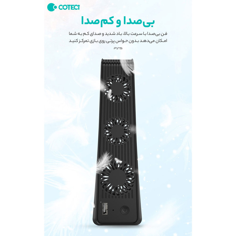 فن خنک کننده پلی استیشن 5 کوتتسی مدل 95022