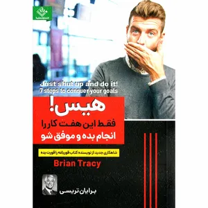 کتاب هیس فقط این هفت کار را انجام بده و موفق شو اثر برایان تریسی نشر ملینا