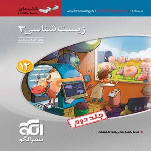 کتاب زیست شناسی دوازدهم سه بعدی اثر اشکان هاشمی نشر الگو