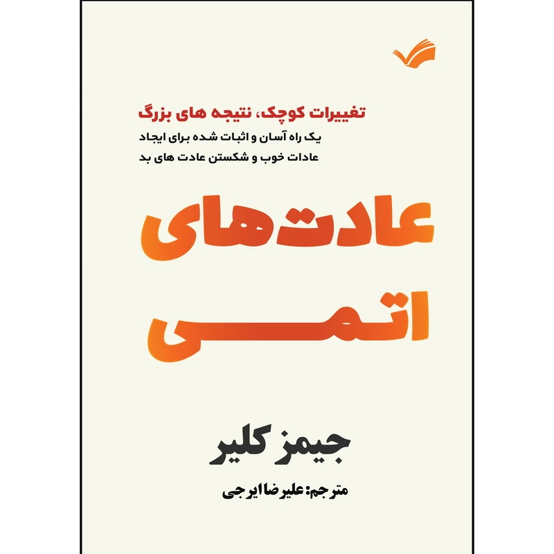 کتاب عادت های اتمی اثر جیمز کلیر ترجمه علیرضا ایرجی انتشارات بله