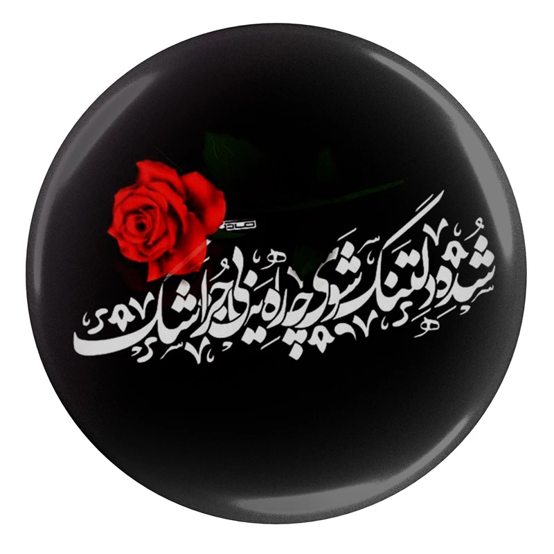 مگنت مدل S13697 طرح شعر حافظ شده دلتنگ شوی چاره نیابی جز اشک