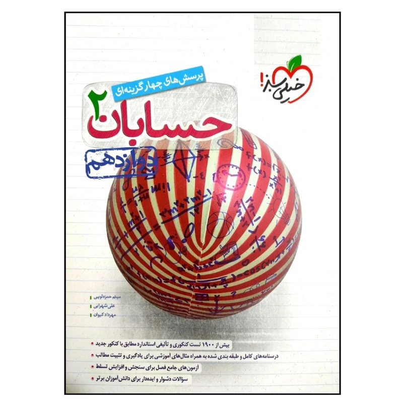 کتاب حسابان 2 پایه دوازدهم تست  اثر جمعی از نویسندگان انتشارات خیلی سبز
