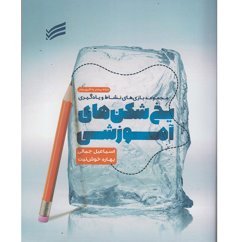 کتاب مجموعه بازی های نشاط و یادگیری یخ شکن های آموزشی اثر اسماعیل جمالی و بهاره خوش نیت انتشارات ندای سینا