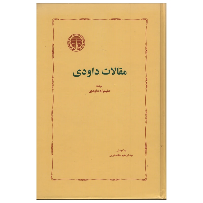 کتاب مقالات داودی اثر علیمراد داودی انتشارات خوارزمی