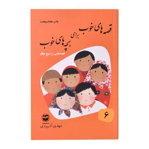 کتاب قصه های خوب برای بچه های خوب اثر مهدی  اذریزدی انتشارات
کتاب
باز