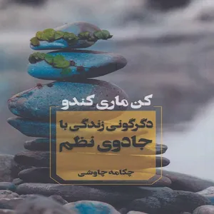کتاب دگرگونی زندگی با جادوی نظم اثر کن ماری کندو انتشارات آوای چکامه