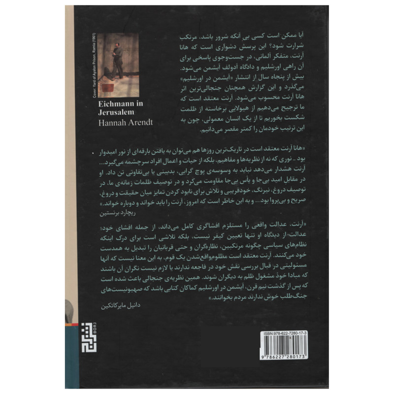 کتاب آیشمن در اورشلیم اثر هانا آرنت انتشارات برج