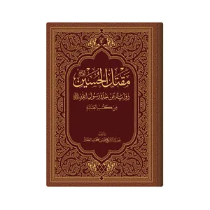  کتاب مقتل الحسین (ع) روایة عن جده رسول الله (ص) من کتب العامة اثر  الشیخ قیس بن بهجة العطار انتشارات دار زین العابدین
