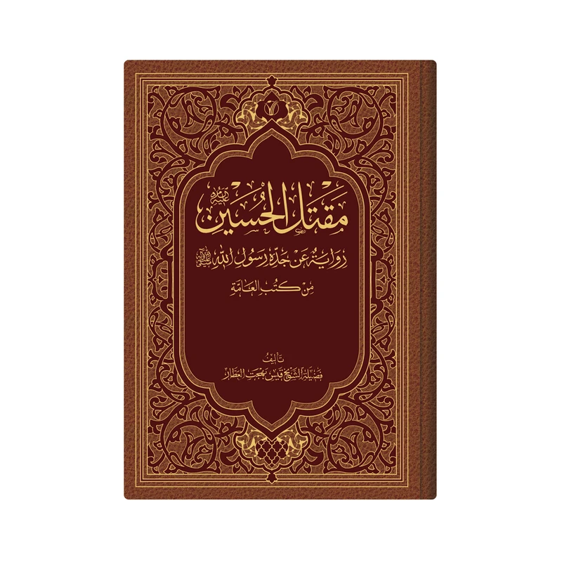 کتاب مقتل الحسین (ع) روایة عن جده رسول الله (ص) من کتب العامة اثر  الشیخ قیس بن بهجة العطار انتشارات دار زین العابدین