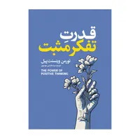 کتاب قدرت تفکر مثبت اثر نورمن وینسنت پیل ترجمه عابدین موسوی انتشارات&nbsp;آذربیان