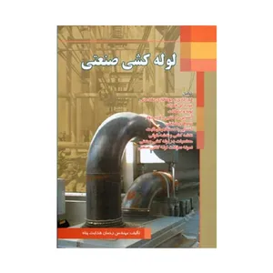 كتاب لوله كشي صنعتي اثر رحمان هدايت پناه انتشارات صفار