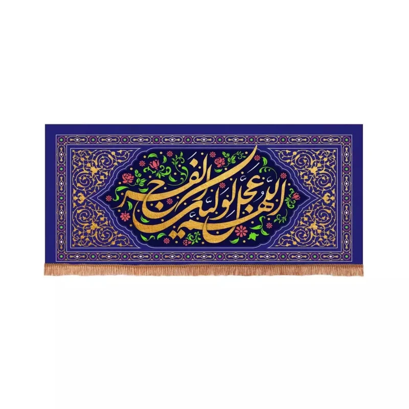 پرچم خدمتگزاران طرح گلستان اللهم عجل لولیک الفرج کد 20003234