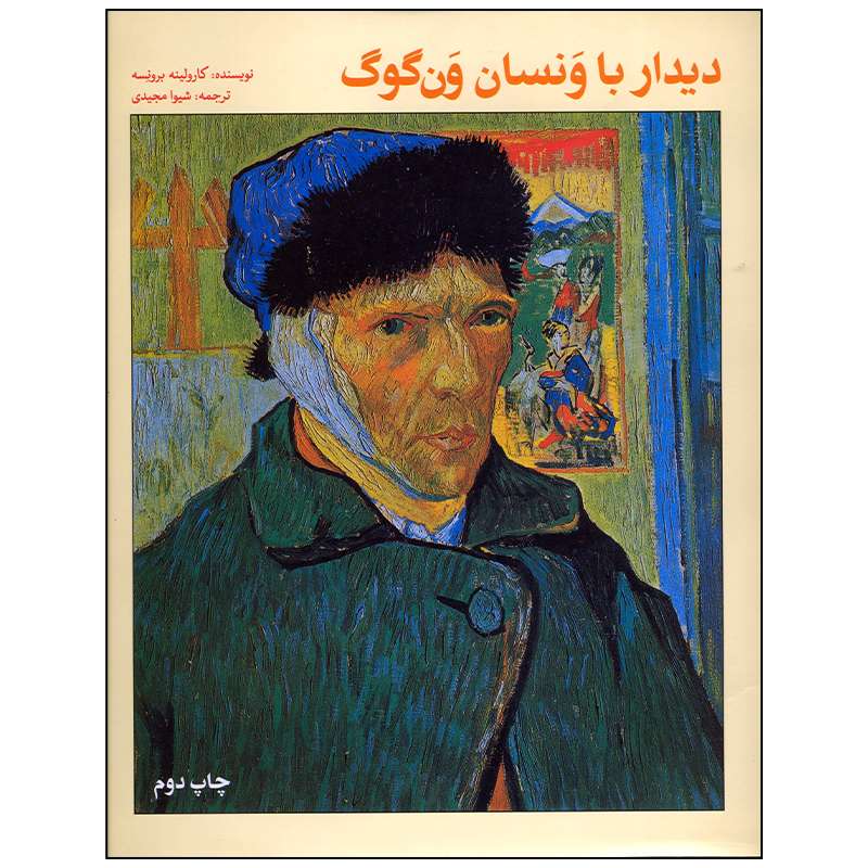 کتاب دیدار با ونسان ون گوگ اثر کارولینه برونسه نشر علمی فرهنگی
