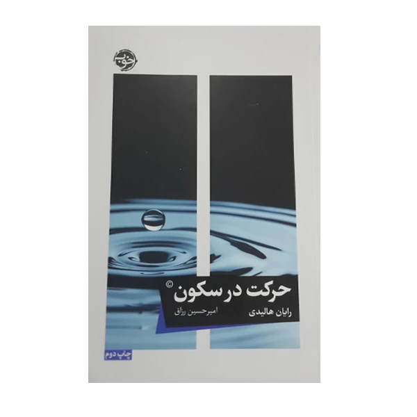 کتاب حرکت در سکون اثر رایان هالیدی نشر خوب