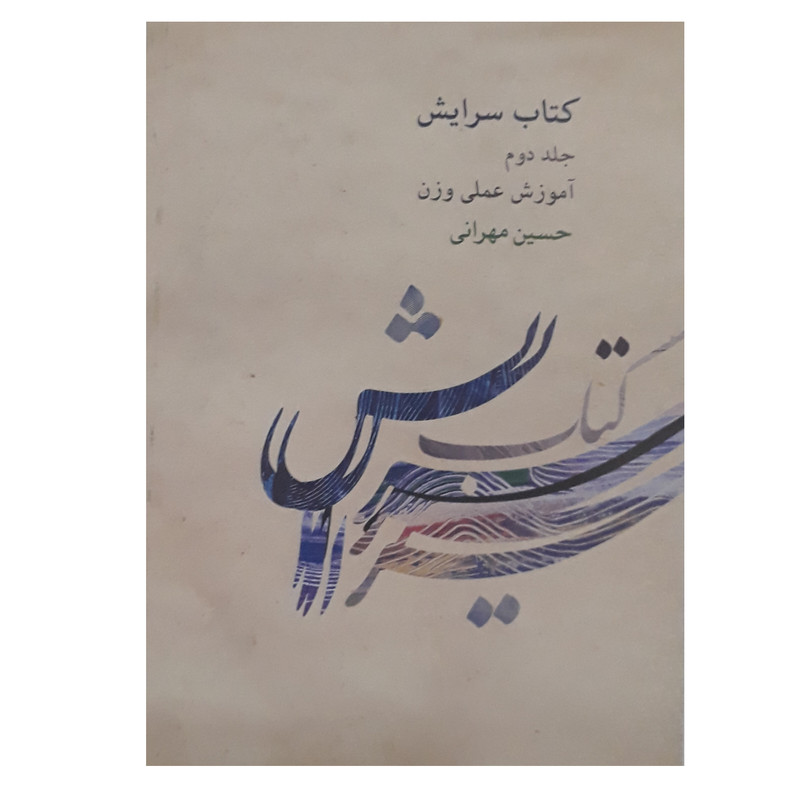 کتاب سرایش آموزش علمی وزن اثر حسین مهرانی انتشارات کارگاه موسیقی جلد 2